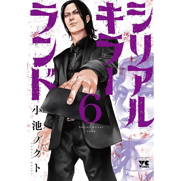 シリアルキラーランド 8 (8) (ヤングチャンピオンコミックス) | 小池